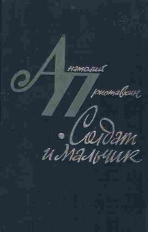 Книга Анатолий Приставкин Солдат и мальчик, 11-1307, Баград.рф